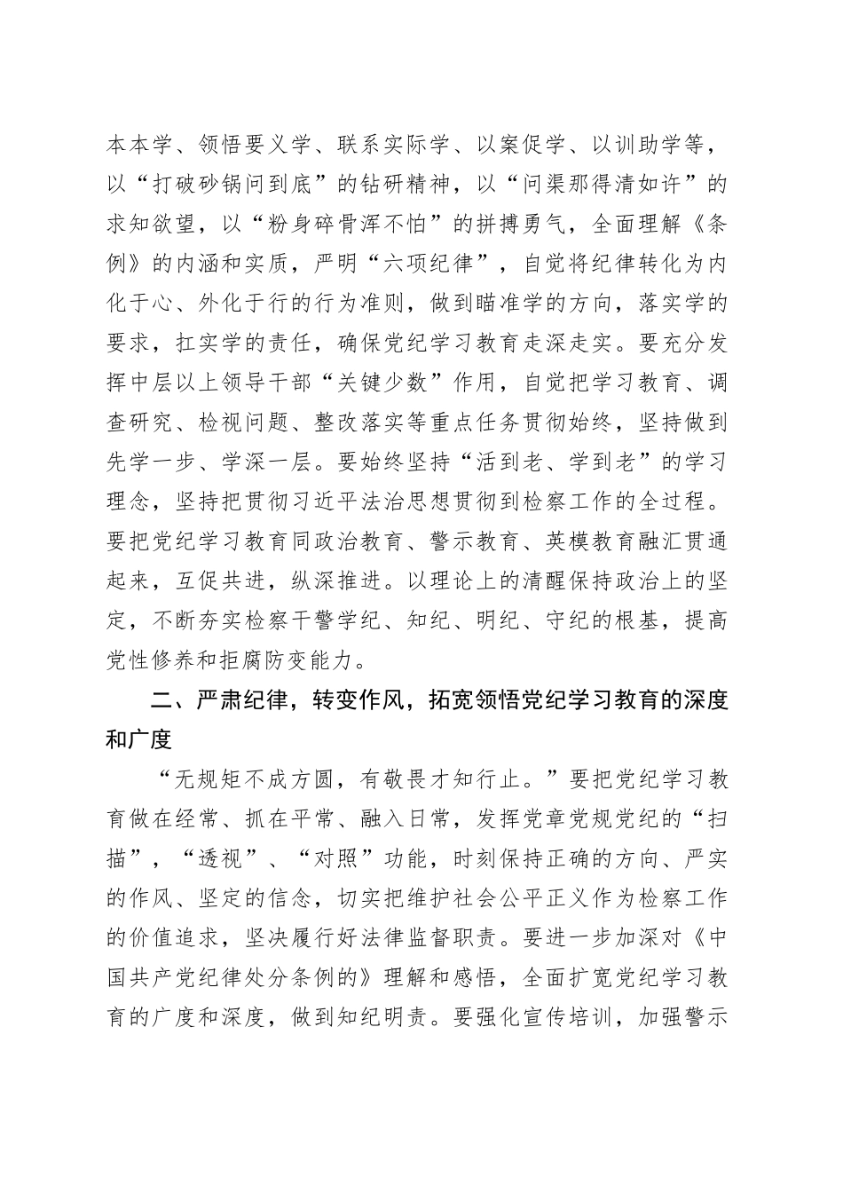 某区人民检察院干部党纪学习教育发言材料（1804字）_第2页