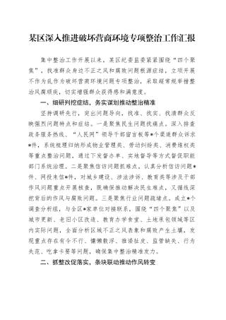 某区深入推进破坏营商环境专项整治工作汇报