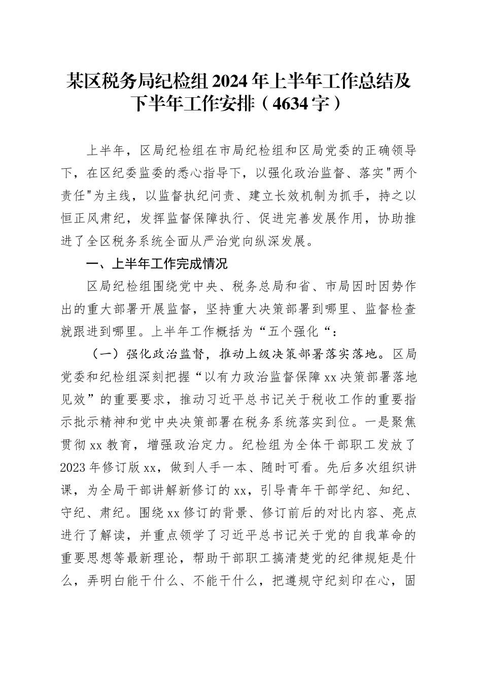 某区税务局纪检组2024年上半年工作总结及下半年工作安排（4634字）_第1页
