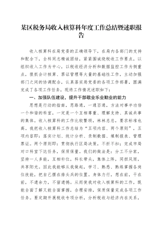 某区税务局收入核算科年度工作总结暨述职报告