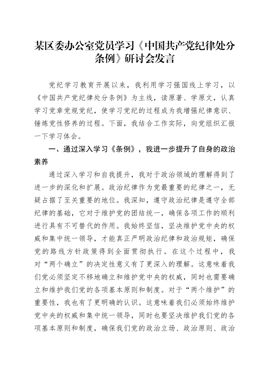 某区委办公室党员学习《中国共产党纪律处分条例》研讨会发言_第1页