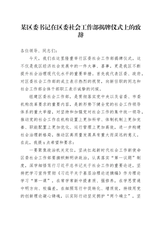 某区委书记在区委社会工作部揭牌仪式上的致辞