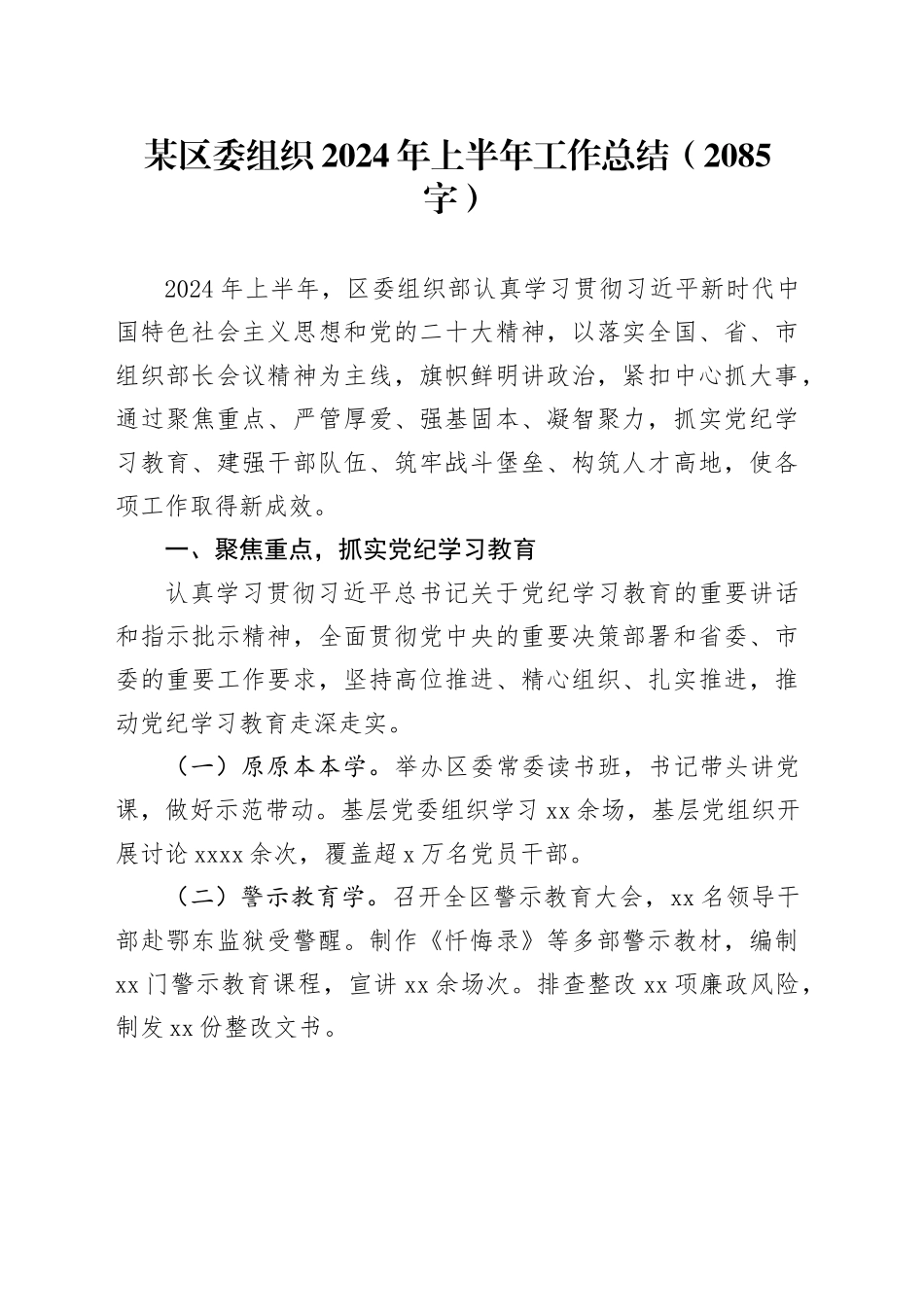 某区委组织2024年上半年工作总结（2085字）_第1页