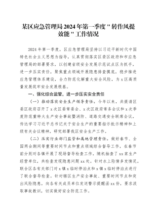 某区应急管理局2024年第一季度＂转作风提效能＂工作情况