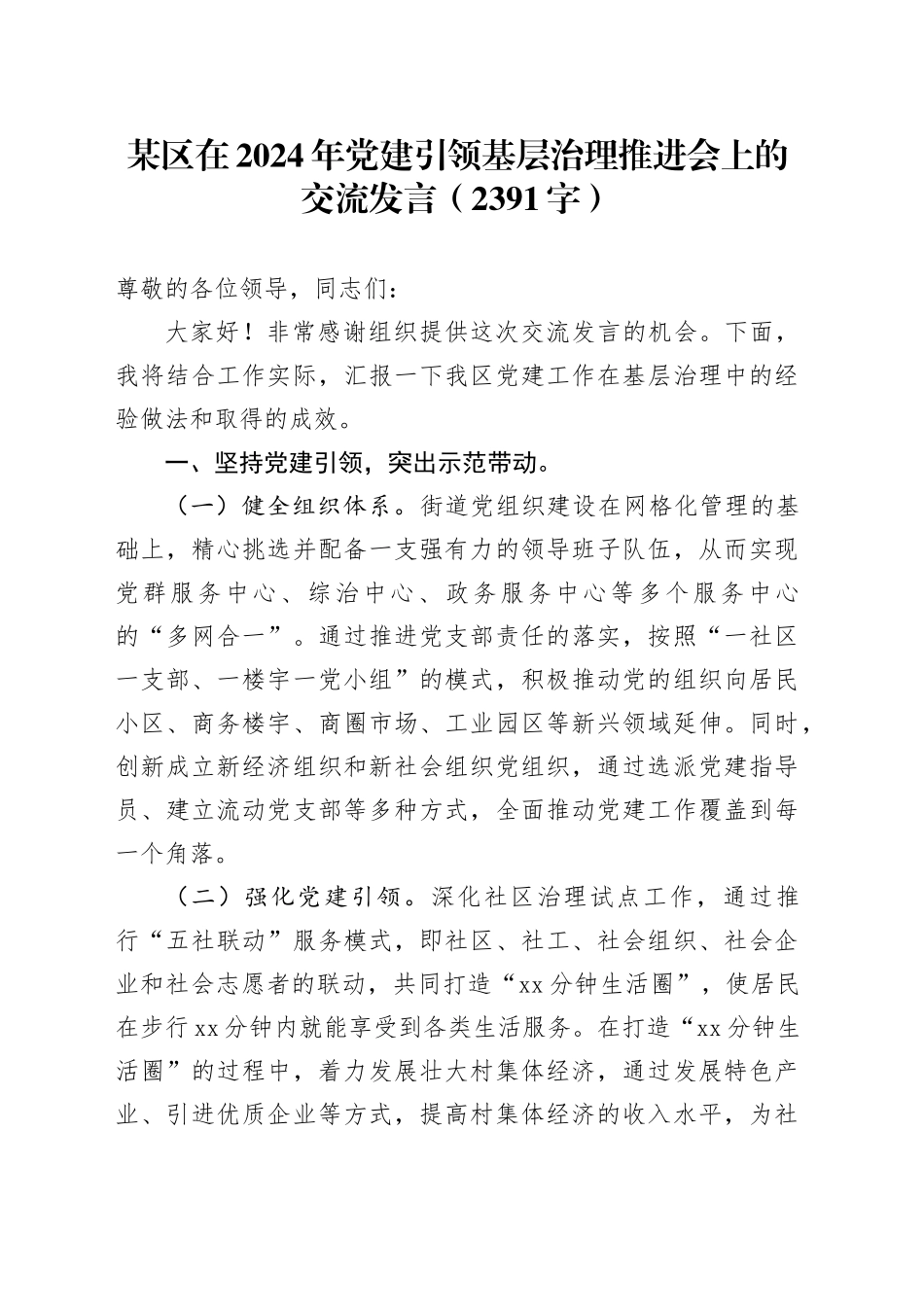 某区在2024年党建引领基层治理推进会上的交流发言（2391字）_第1页