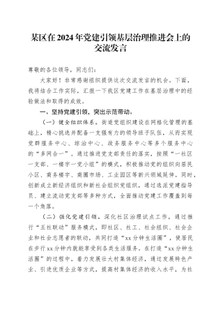 某区在2024年党建引领基层治理推进会上的交流发言