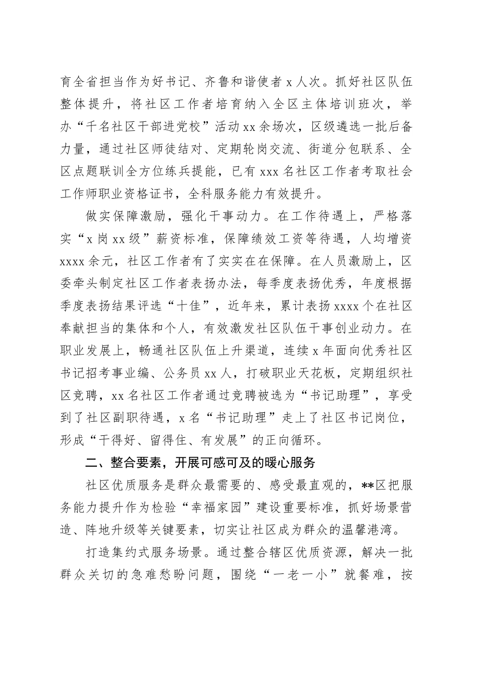 某区在2024年全市党建引领基层治理重点工作暨加强社区治理推进会上的汇报发言_第2页