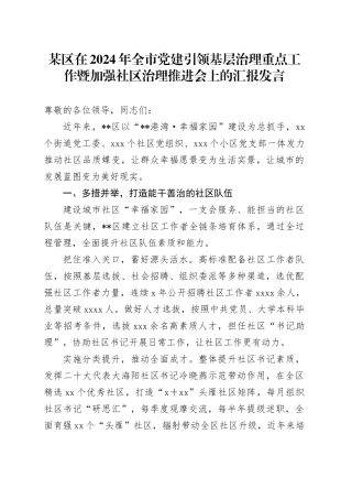 某区在2024年全市党建引领基层治理重点工作暨加强社区治理推进会上的汇报发言
