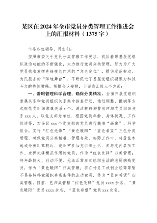 某区在2024年全市党员分类管理工作推进会上的汇报材料（1375字）