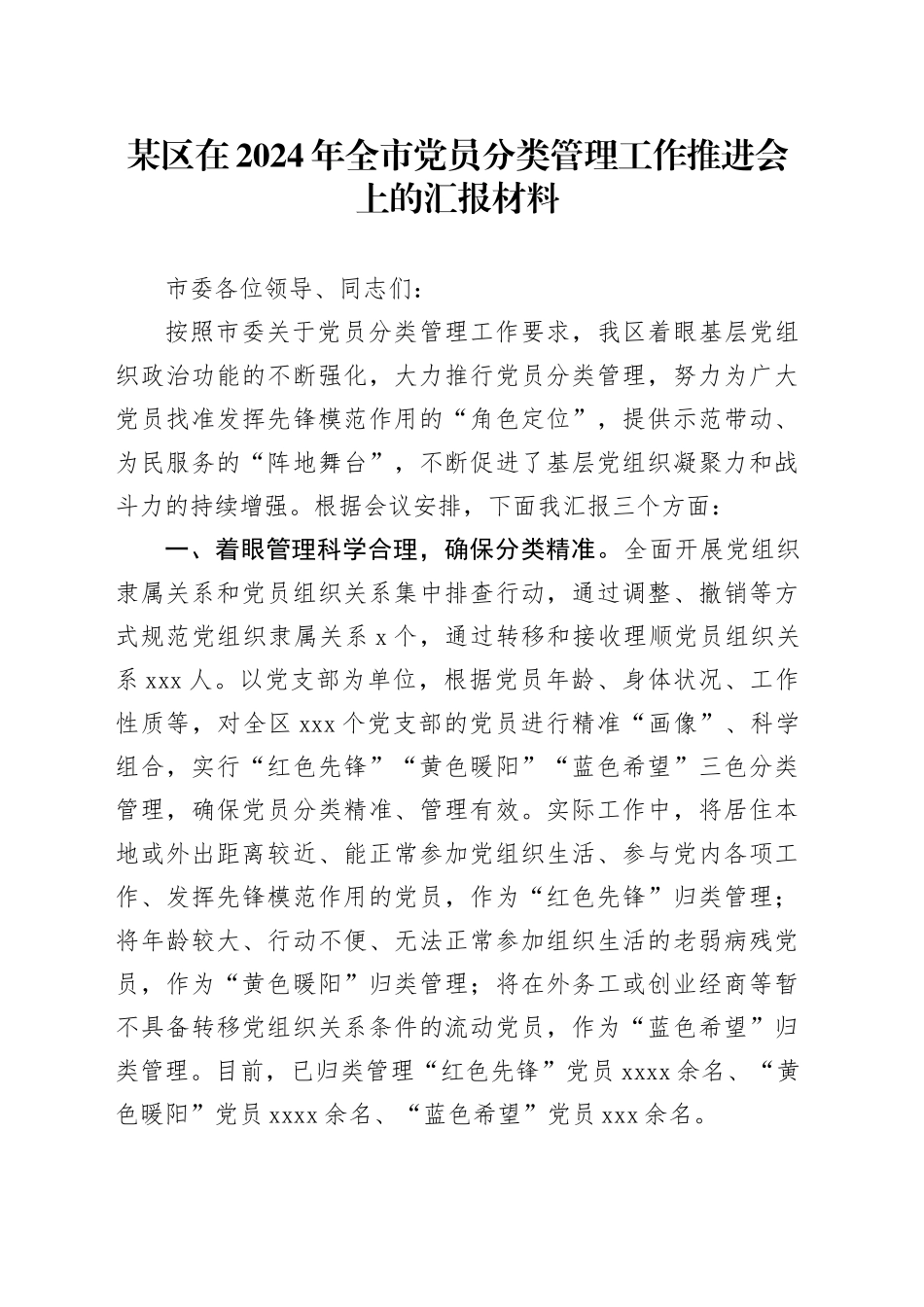 某区在2024年全市党员分类管理工作推进会上的汇报材料_第1页
