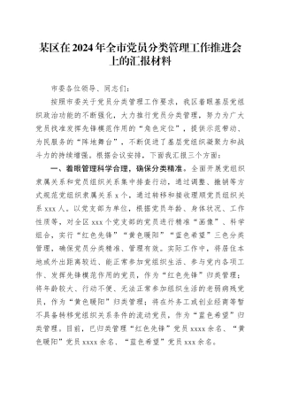 某区在2024年全市党员分类管理工作推进会上的汇报材料