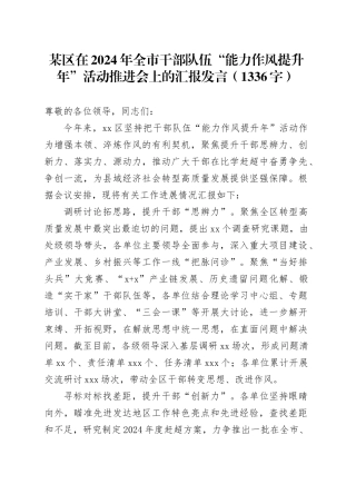 某区在2024年全市干部队伍“能力作风提升年”活动推进会上的汇报发言（1336字）