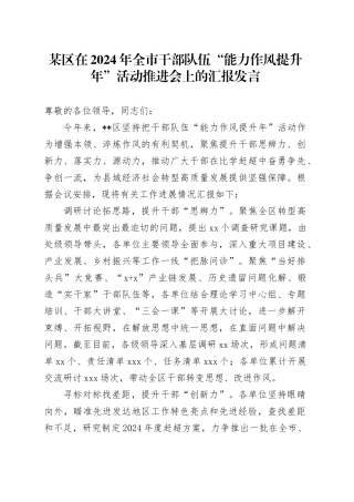某区在2024年全市干部队伍“能力作风提升年”活动推进会上的汇报发言