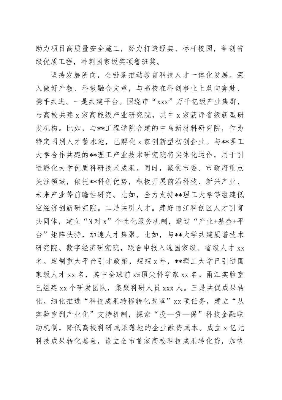 某区在2024年全市高校高质量发展专题推进会上的汇报发言_第2页