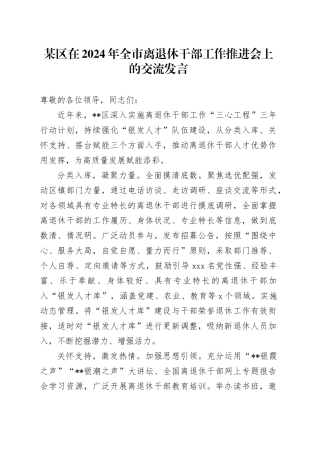 某区在2024年全市离退休干部工作推进会上的交流发言
