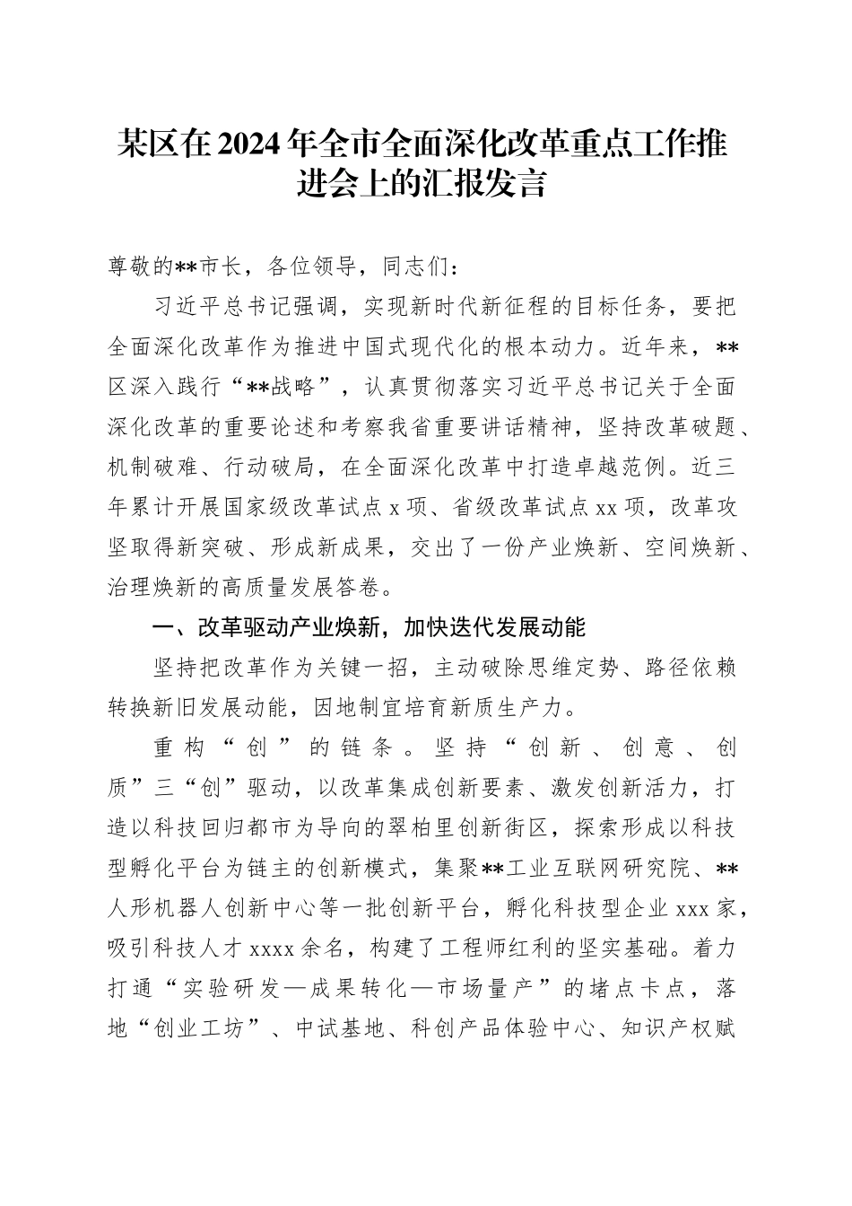 某区在2024年全市全面深化改革重点工作推进会上的汇报发言_第1页