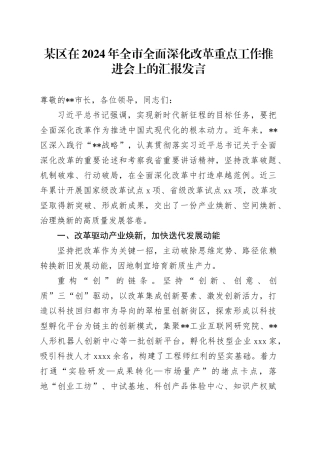 某区在2024年全市全面深化改革重点工作推进会上的汇报发言