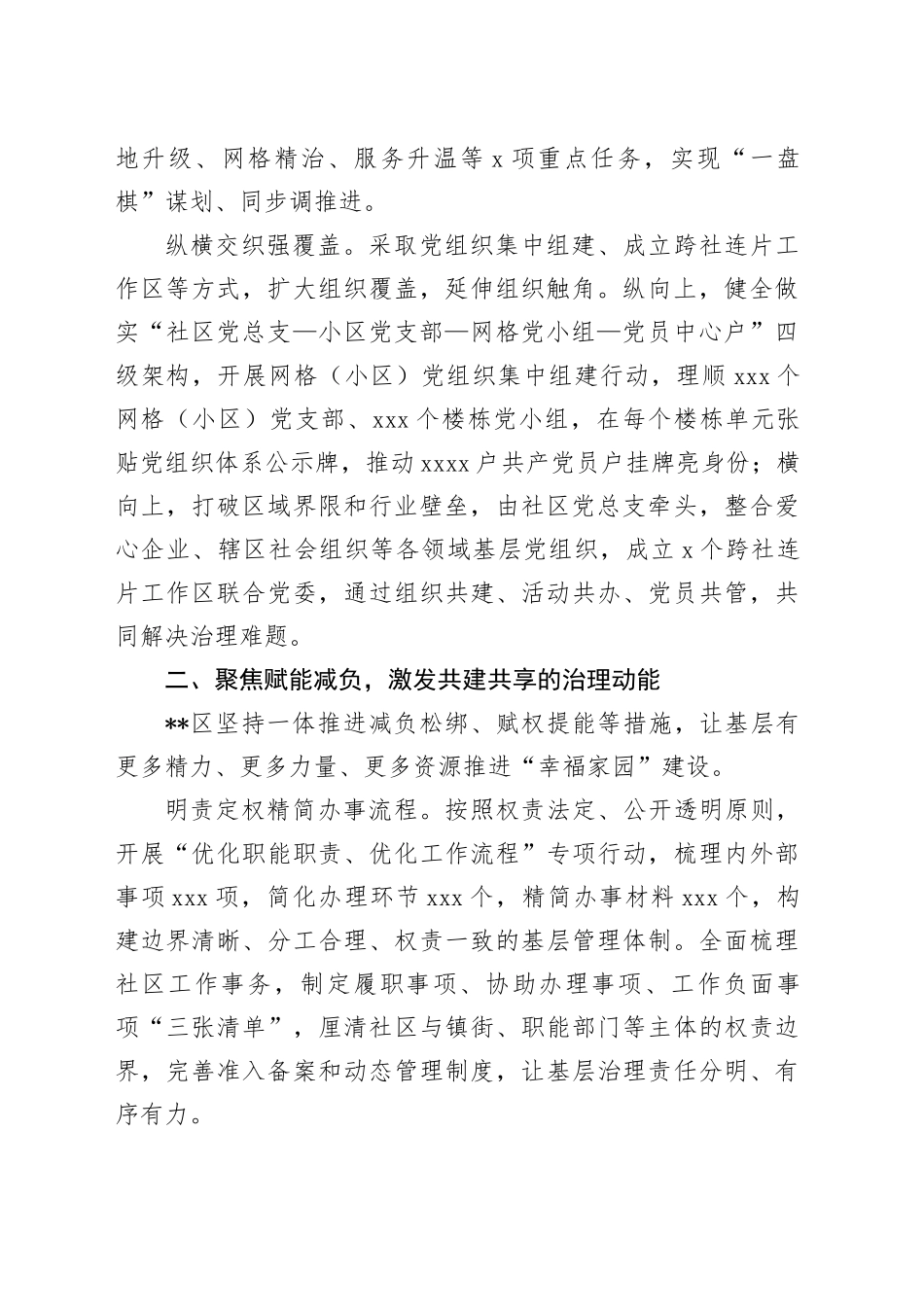 某区在2024年全市深化党建引领城市社区治理推进会上的汇报发言_第2页