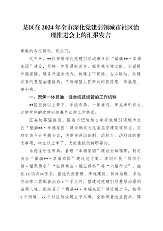 某区在2024年全市深化党建引领城市社区治理推进会上的汇报发言