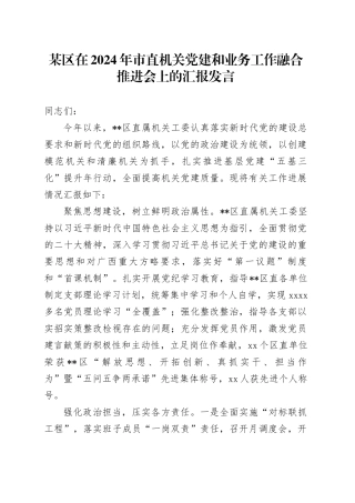 某区在2024年市直机关党建和业务工作融合推进会上的汇报发言