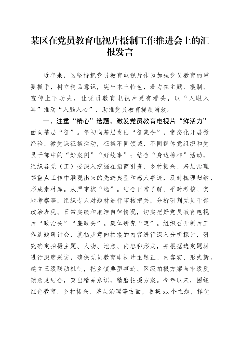 某区在党员教育电视片摄制工作推进会上的汇报发言_第1页