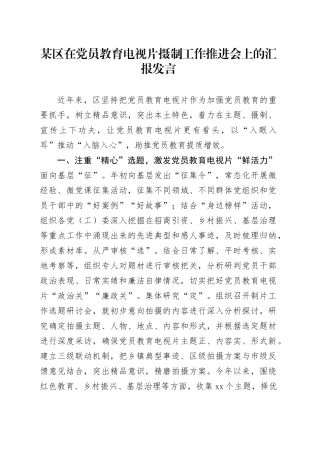 某区在党员教育电视片摄制工作推进会上的汇报发言
