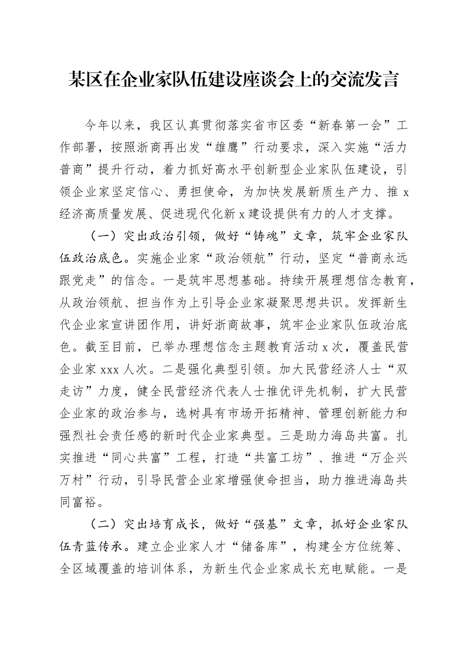某区在企业家队伍建设座谈会上的交流发言_第1页