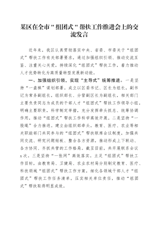 某区在全市＂组团式＂帮扶工作推进会上的交流发言