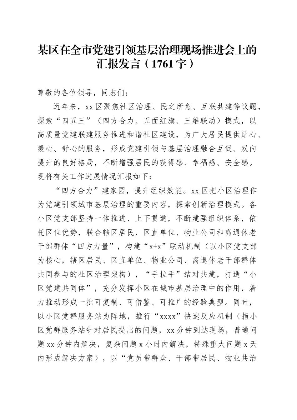 某区在全市党建引领基层治理现场推进会上的汇报发言（1761字）_第1页