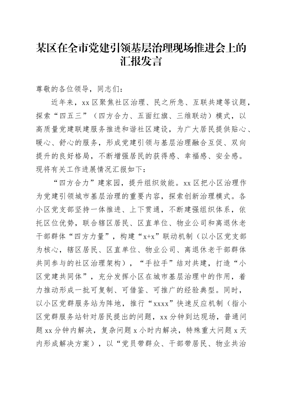 某区在全市党建引领基层治理现场推进会上的汇报发言_第1页