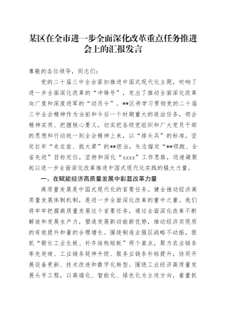 某区在全市进一步全面深化改革重点任务推进会上的汇报发言