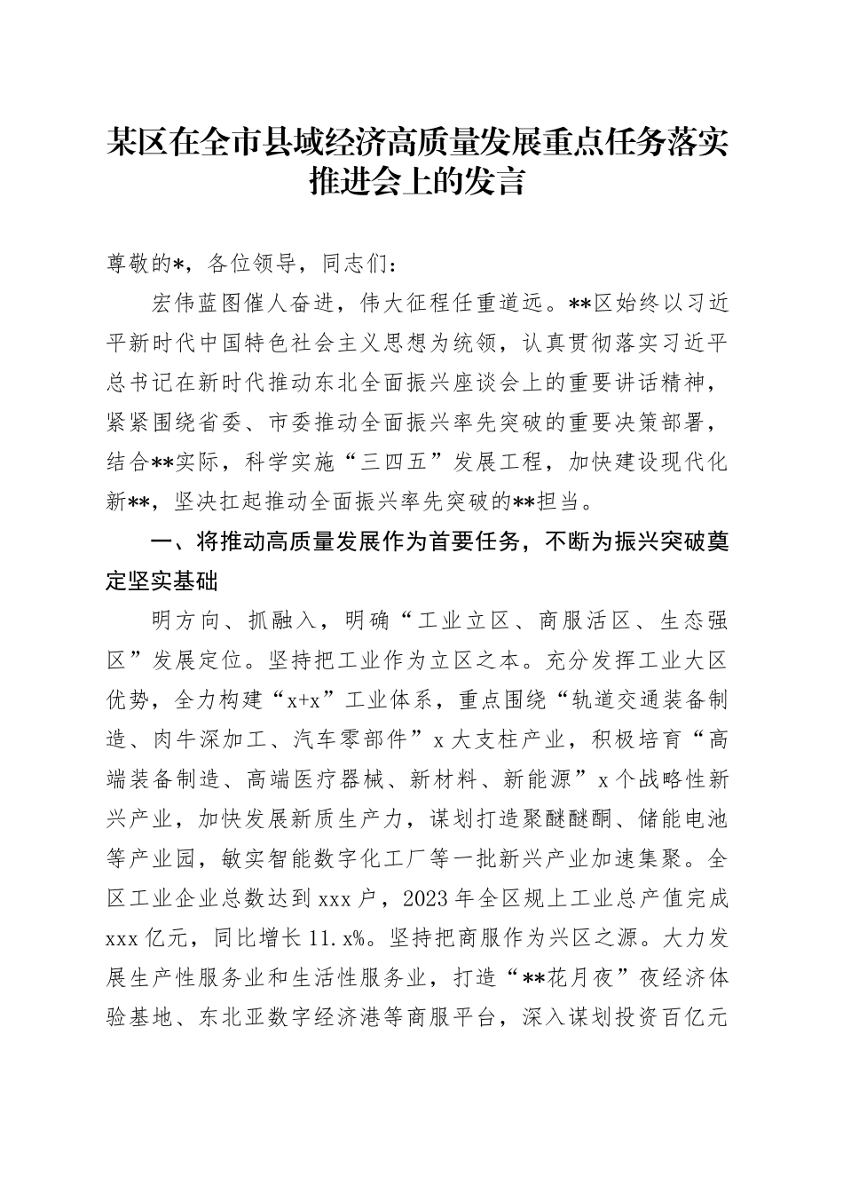 某区在全市县域经济高质量发展重点任务落实推进会上的发言_第1页