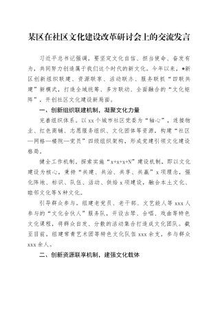 某区在社区文化建设改革研讨会上的交流发言