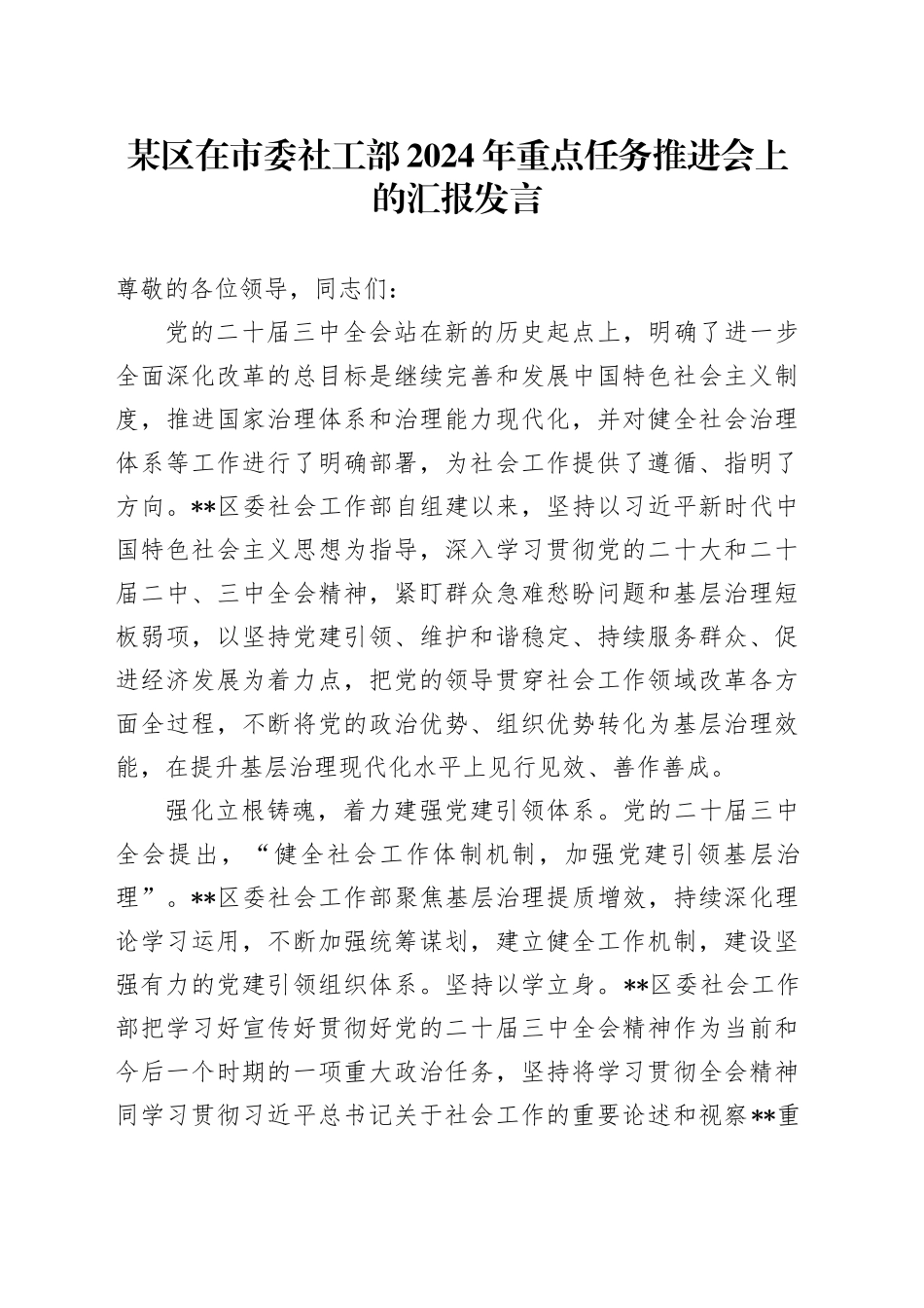 某区在市委社工部2024年重点任务推进会上的汇报发言_第1页