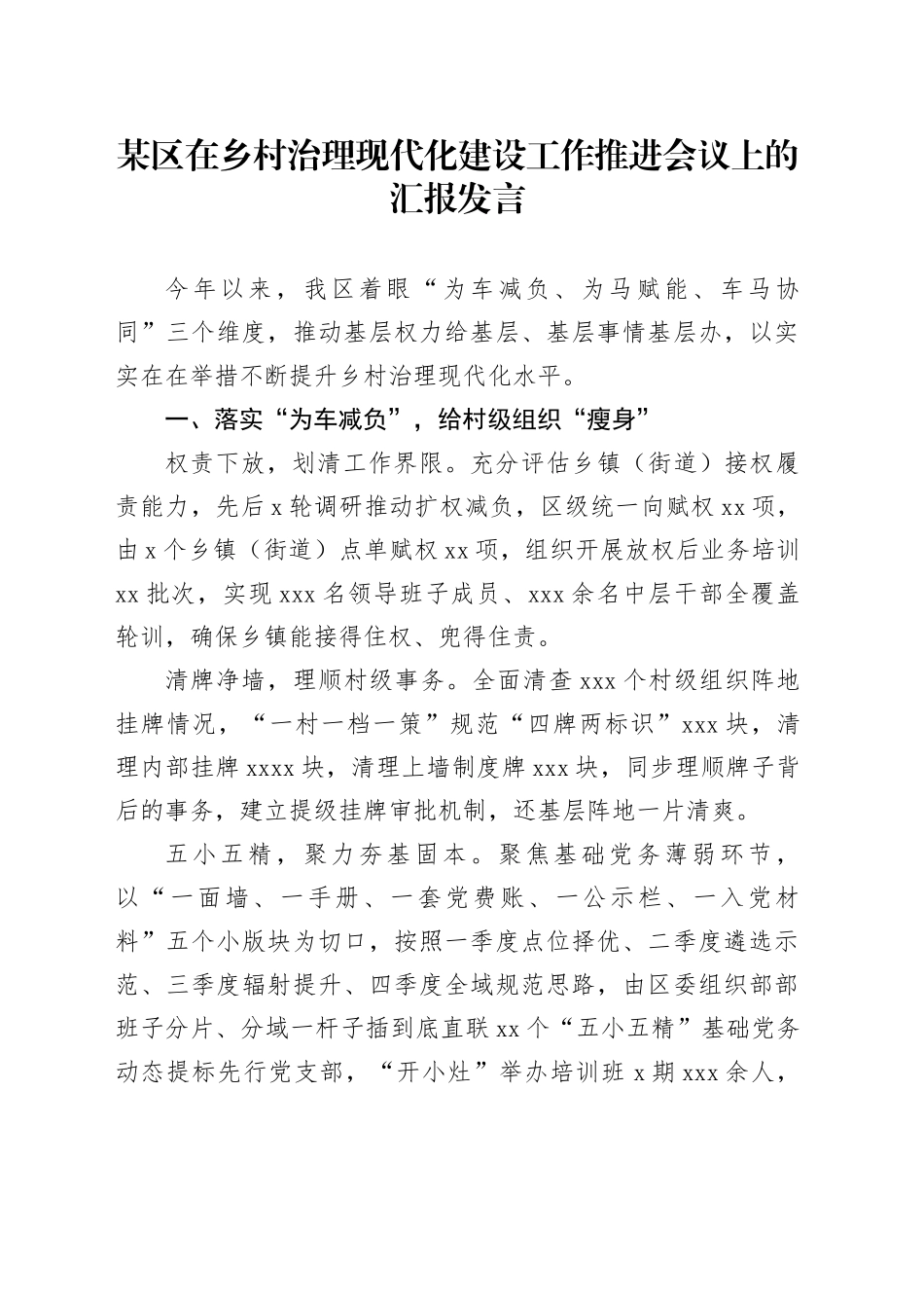 某区在乡村治理现代化建设工作推进会议上的汇报发言_第1页