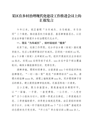 某区在乡村治理现代化建设工作推进会议上的汇报发言