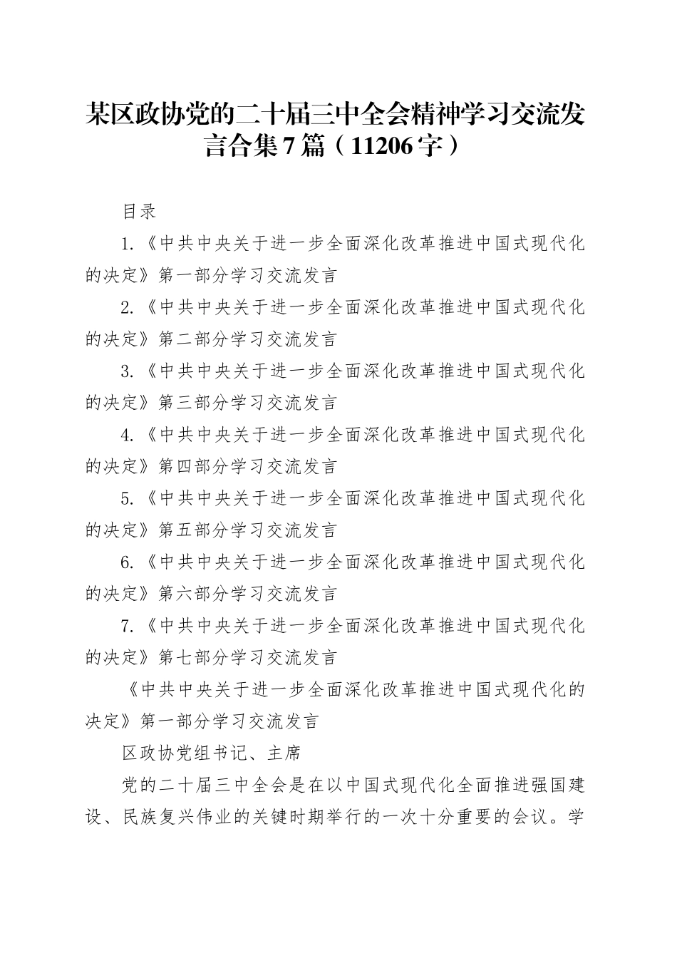 某区政协党的二十届三中全会精神学习交流发言合集7篇（11206字）_第1页