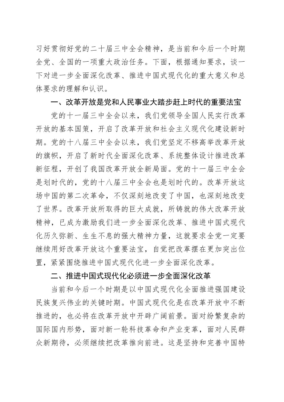 某区政协党的二十届三中全会精神学习交流发言合集7篇（11206字）_第2页