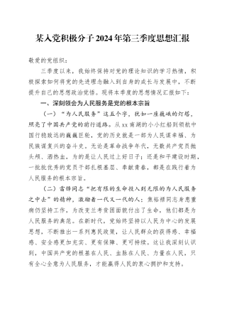 某入党积极分子2024年第三季度思想汇报20241016