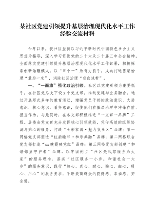 某社区党建引领提升基层治理现代化水平工作经验交流材料