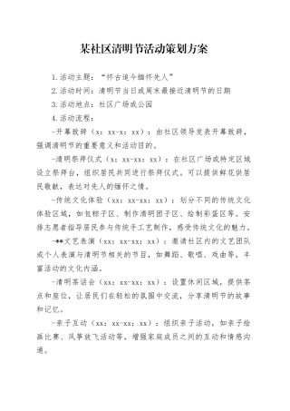 某社区清明节活动策划方案