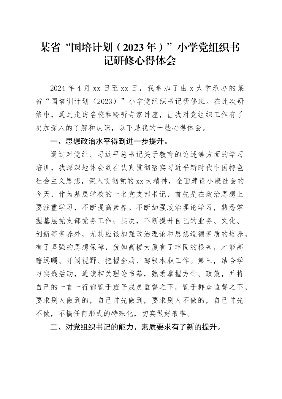 某省“国培计划（2023年）”小学党组织书记研修心得体会_第1页