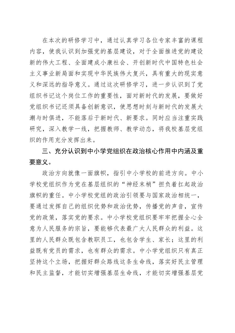 某省“国培计划（2023年）”小学党组织书记研修心得体会_第2页