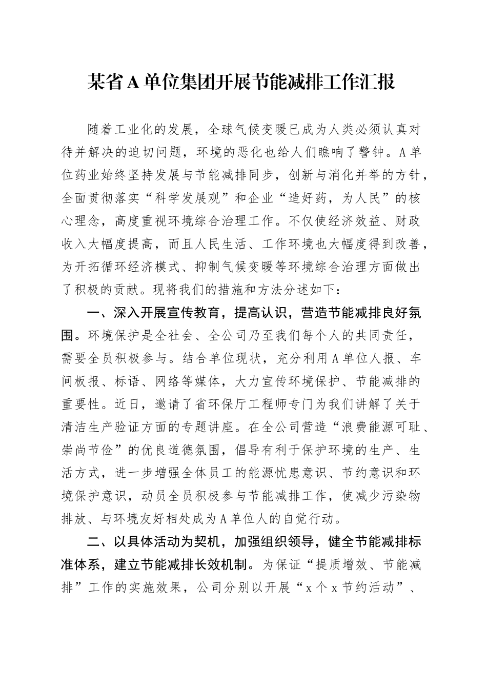 某省A单位集团开展节能减排工作汇报_第1页