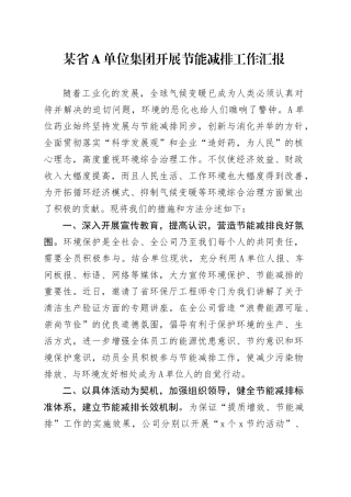 某省A单位集团开展节能减排工作汇报