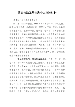某省普法强基先进个人事迹材料