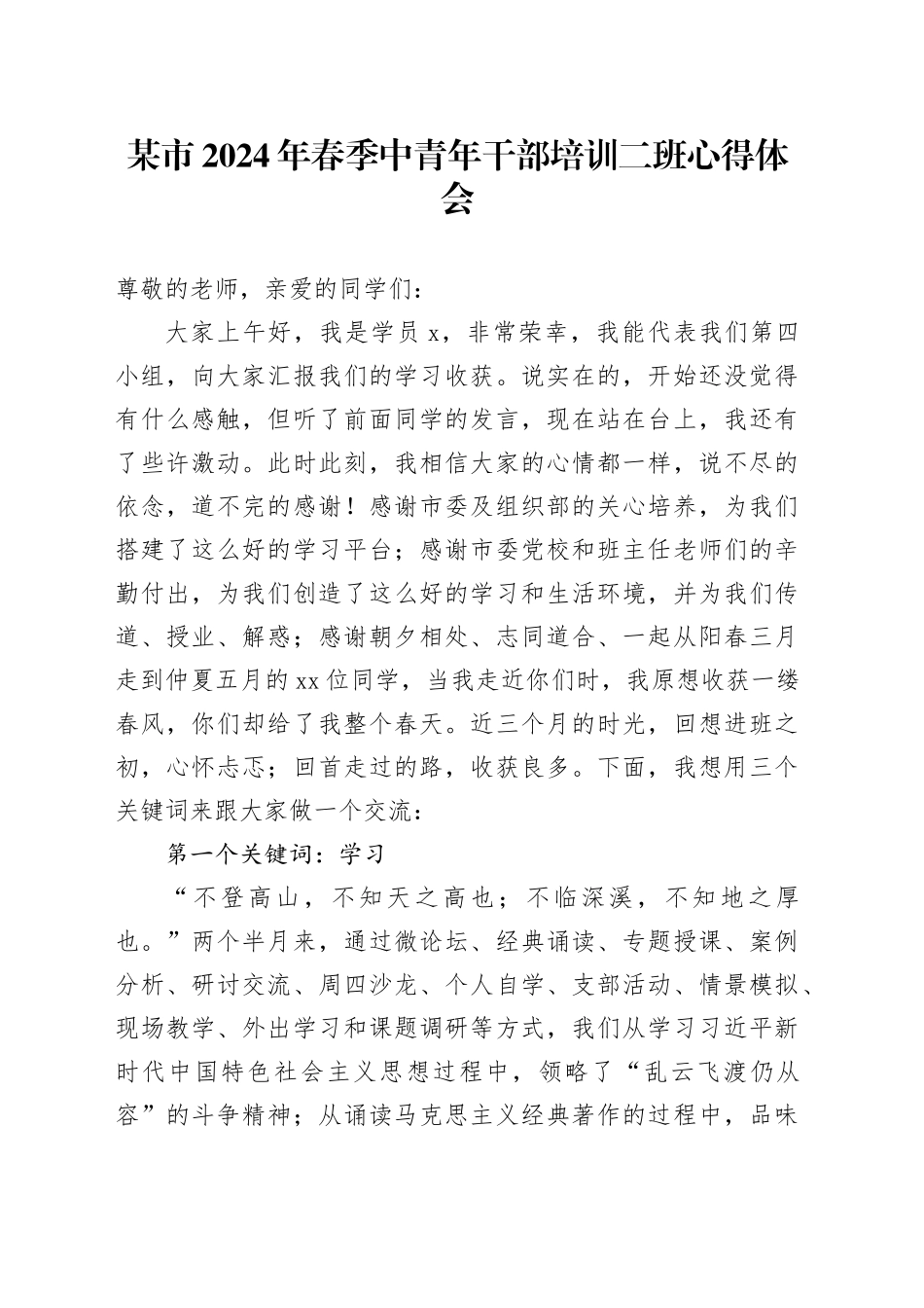 某市2024年春季中青年干部培训二班心得体会_第1页