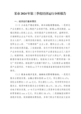 某市2024年第三季度经济运行分析报告