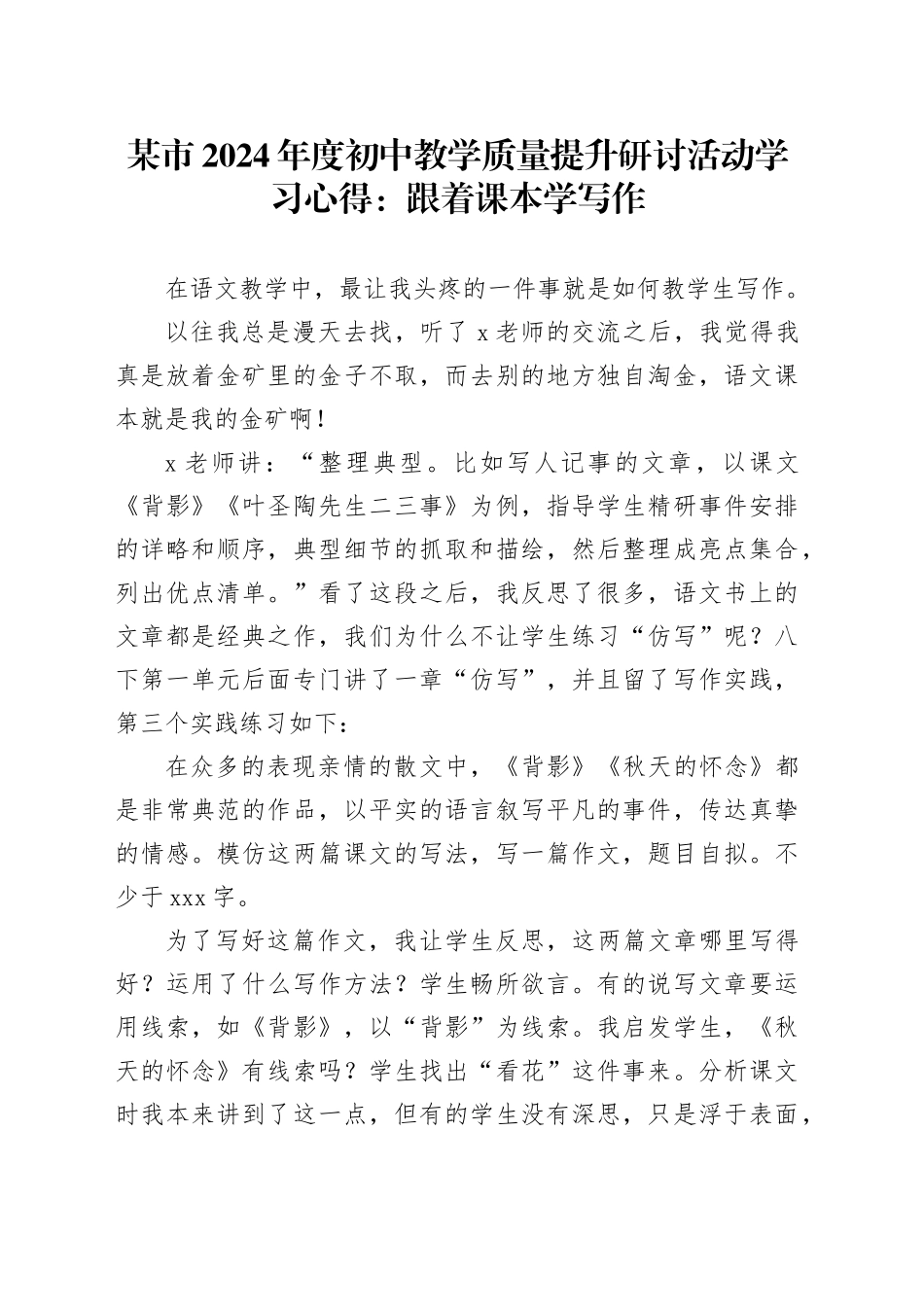 某市2024年度初中教学质量提升研讨活动学习心得：跟着课本学写作_第1页