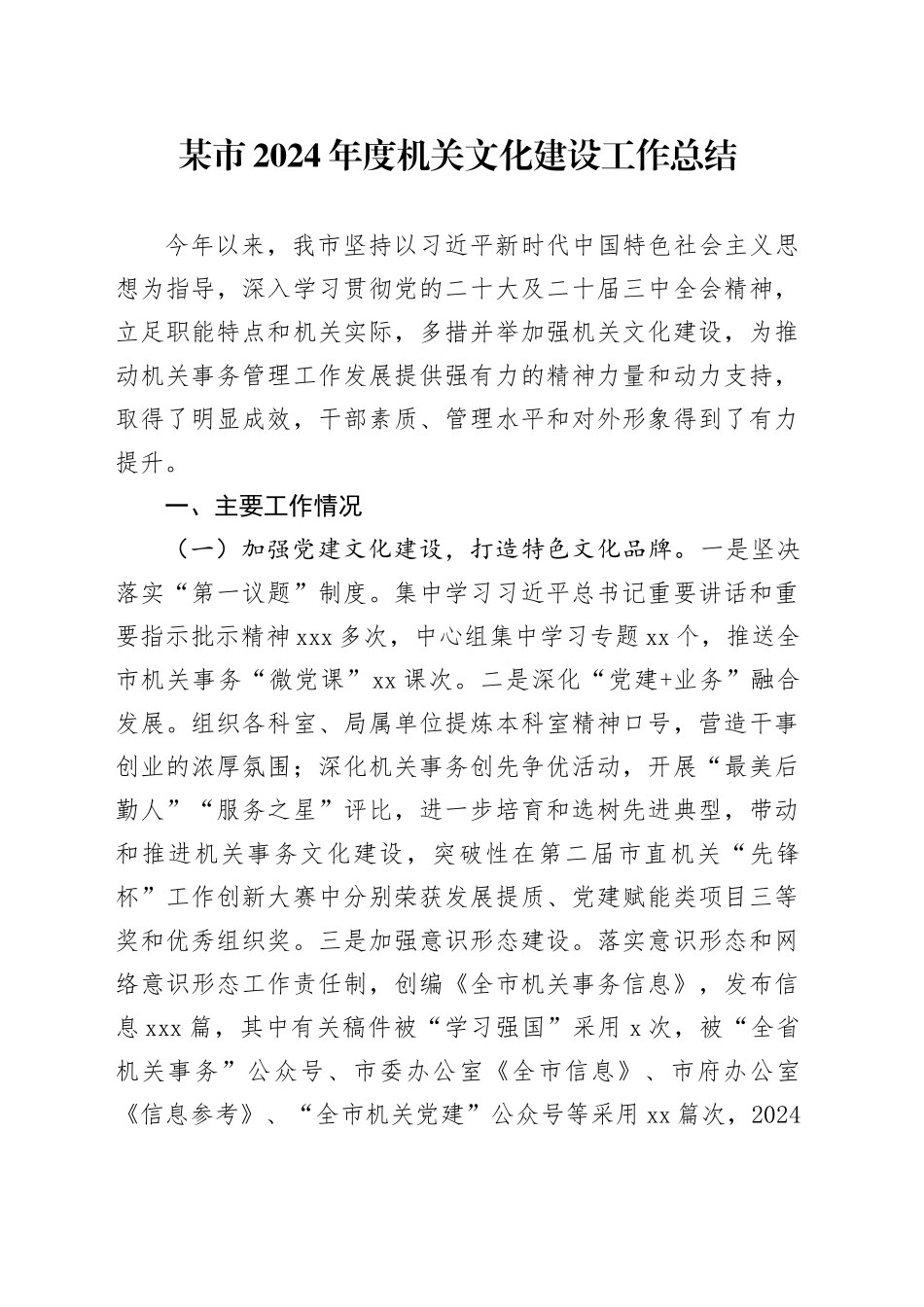 某市2024年度机关文化建设工作总结_第1页